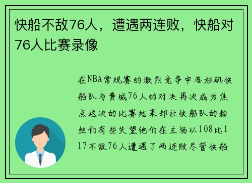 快船不敌76人，遭遇两连败，快船对76人比赛录像