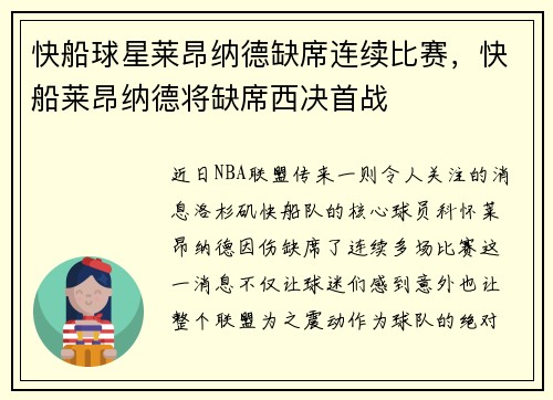 快船球星莱昂纳德缺席连续比赛，快船莱昂纳德将缺席西决首战