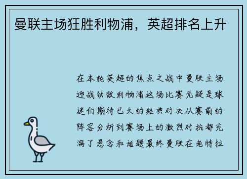 曼联主场狂胜利物浦，英超排名上升