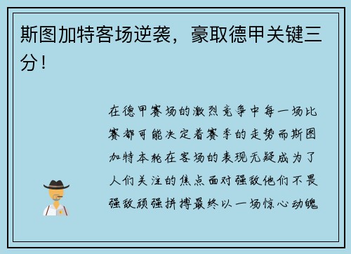 斯图加特客场逆袭，豪取德甲关键三分！