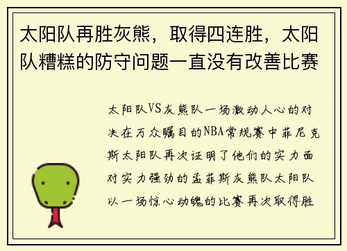 太阳队再胜灰熊，取得四连胜，太阳队糟糕的防守问题一直没有改善比赛连连失利