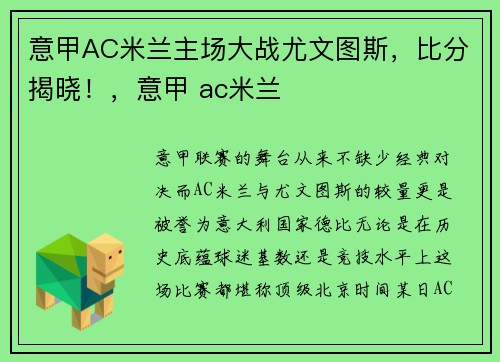 意甲AC米兰主场大战尤文图斯，比分揭晓！，意甲 ac米兰