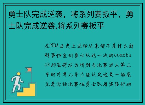 勇士队完成逆袭，将系列赛扳平，勇士队完成逆袭,将系列赛扳平