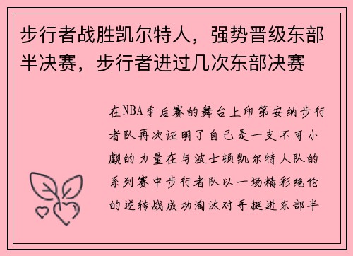 步行者战胜凯尔特人，强势晋级东部半决赛，步行者进过几次东部决赛