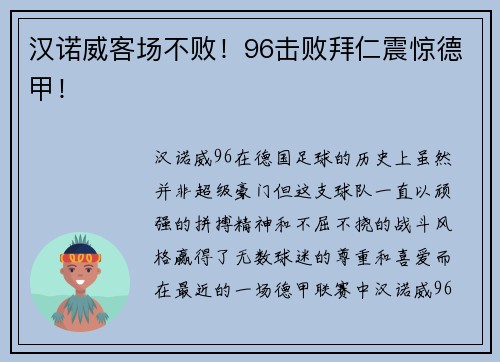 汉诺威客场不败！96击败拜仁震惊德甲！