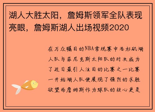 湖人大胜太阳，詹姆斯领军全队表现亮眼，詹姆斯湖人出场视频2020