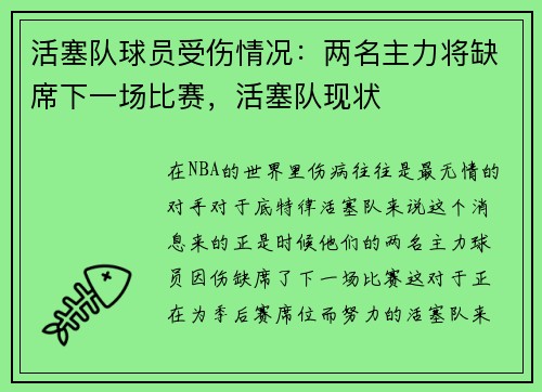 活塞队球员受伤情况：两名主力将缺席下一场比赛，活塞队现状