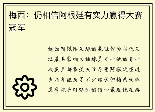 梅西：仍相信阿根廷有实力赢得大赛冠军