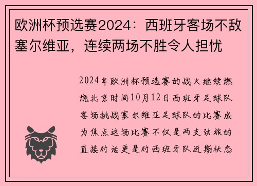 欧洲杯预选赛2024：西班牙客场不敌塞尔维亚，连续两场不胜令人担忧