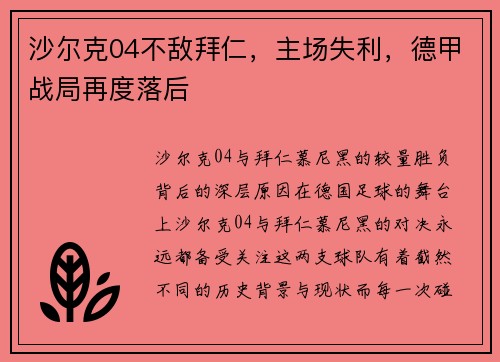 沙尔克04不敌拜仁，主场失利，德甲战局再度落后