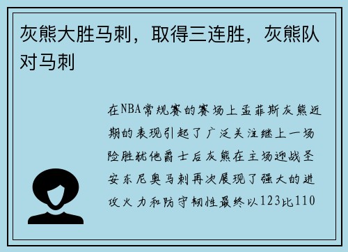 灰熊大胜马刺，取得三连胜，灰熊队对马刺