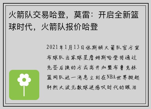 火箭队交易哈登，莫雷：开启全新篮球时代，火箭队报价哈登