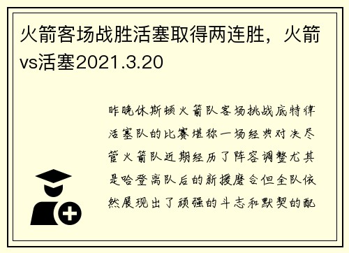 火箭客场战胜活塞取得两连胜，火箭vs活塞2021.3.20
