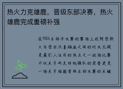 热火力克雄鹿，晋级东部决赛，热火雄鹿完成重磅补强