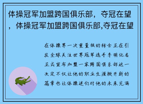 体操冠军加盟跨国俱乐部，夺冠在望，体操冠军加盟跨国俱乐部,夺冠在望是谁