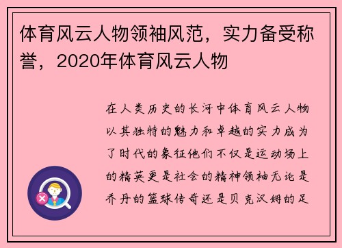 体育风云人物领袖风范，实力备受称誉，2020年体育风云人物