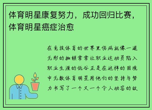 体育明星康复努力，成功回归比赛，体育明星癌症治愈