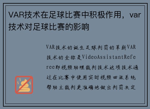 VAR技术在足球比赛中积极作用，var技术对足球比赛的影响