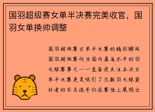 国羽超级赛女单半决赛完美收官，国羽女单换帅调整