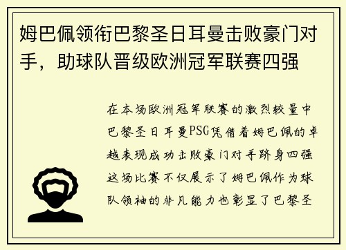 姆巴佩领衔巴黎圣日耳曼击败豪门对手，助球队晋级欧洲冠军联赛四强