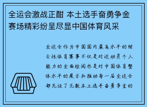 全运会激战正酣 本土选手奋勇争金 赛场精彩纷呈尽显中国体育风采