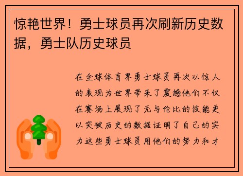 惊艳世界！勇士球员再次刷新历史数据，勇士队历史球员