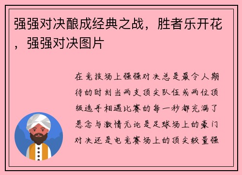 强强对决酿成经典之战，胜者乐开花，强强对决图片