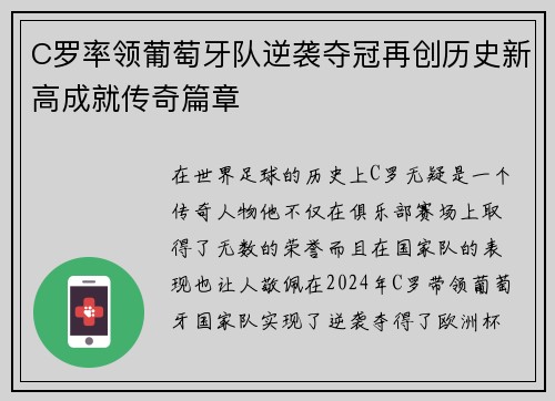 C罗率领葡萄牙队逆袭夺冠再创历史新高成就传奇篇章