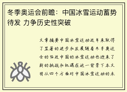 冬季奥运会前瞻：中国冰雪运动蓄势待发 力争历史性突破
