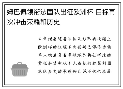 姆巴佩领衔法国队出征欧洲杯 目标再次冲击荣耀和历史