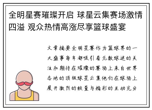 全明星赛璀璨开启 球星云集赛场激情四溢 观众热情高涨尽享篮球盛宴