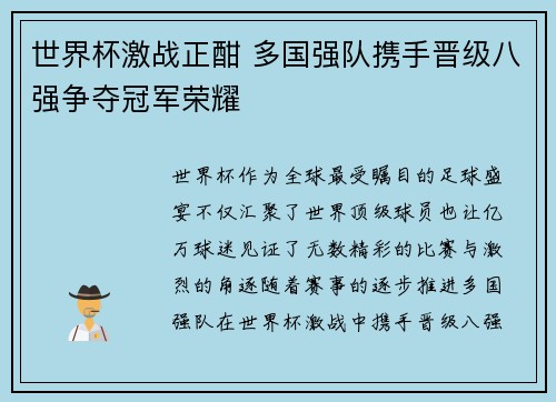 世界杯激战正酣 多国强队携手晋级八强争夺冠军荣耀