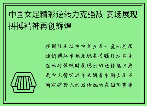 中国女足精彩逆转力克强敌 赛场展现拼搏精神再创辉煌