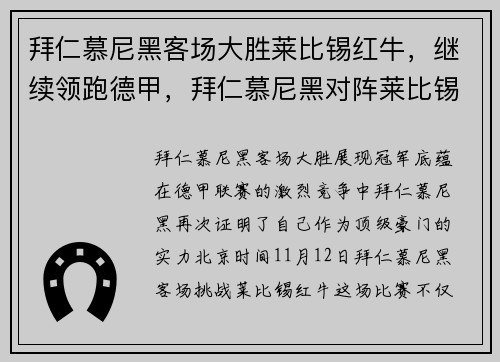 拜仁慕尼黑客场大胜莱比锡红牛，继续领跑德甲，拜仁慕尼黑对阵莱比锡红牛