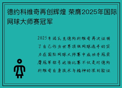 德约科维奇再创辉煌 荣膺2025年国际网球大师赛冠军