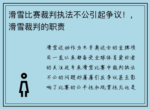 滑雪比赛裁判执法不公引起争议！，滑雪裁判的职责