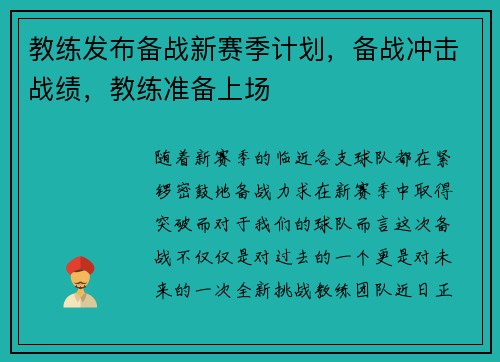 教练发布备战新赛季计划，备战冲击战绩，教练准备上场