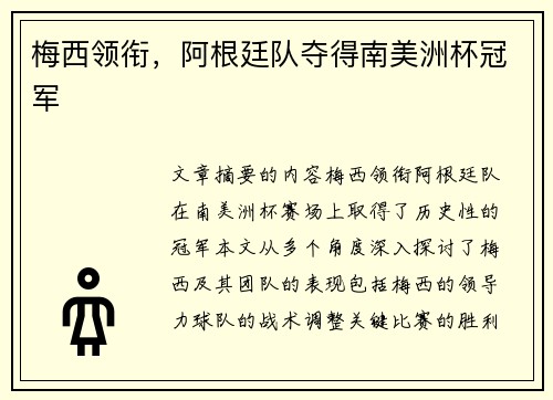 梅西领衔，阿根廷队夺得南美洲杯冠军
