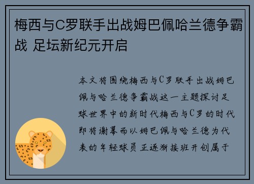 梅西与C罗联手出战姆巴佩哈兰德争霸战 足坛新纪元开启