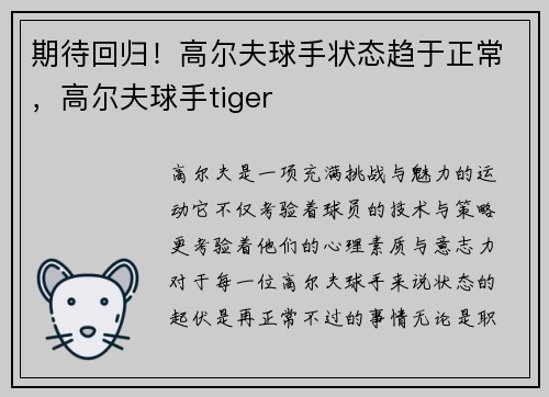 期待回归！高尔夫球手状态趋于正常，高尔夫球手tiger