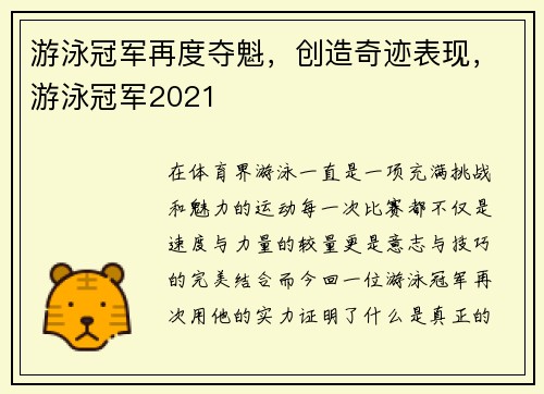 游泳冠军再度夺魁，创造奇迹表现，游泳冠军2021