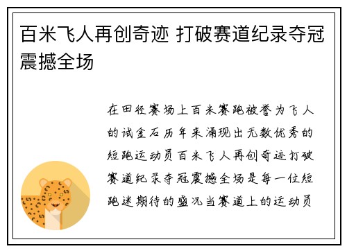 百米飞人再创奇迹 打破赛道纪录夺冠震撼全场