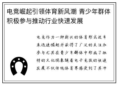 电竞崛起引领体育新风潮 青少年群体积极参与推动行业快速发展