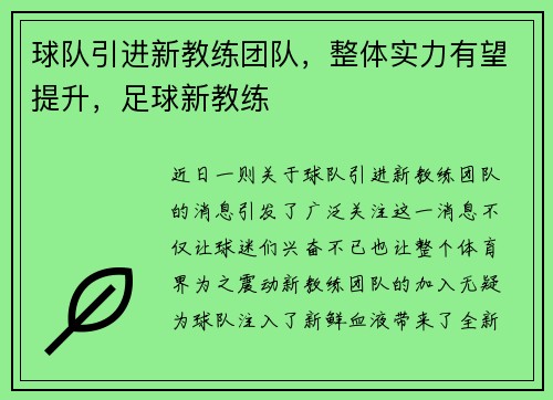 球队引进新教练团队，整体实力有望提升，足球新教练