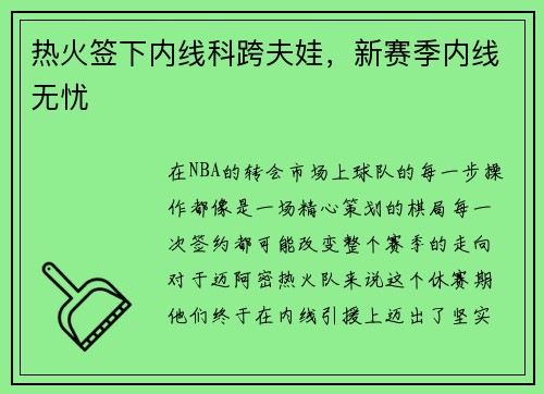 热火签下内线科跨夫娃，新赛季内线无忧