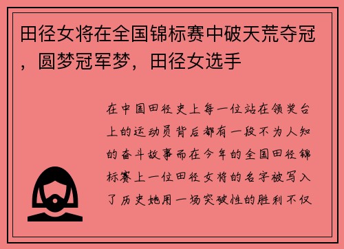 田径女将在全国锦标赛中破天荒夺冠，圆梦冠军梦，田径女选手
