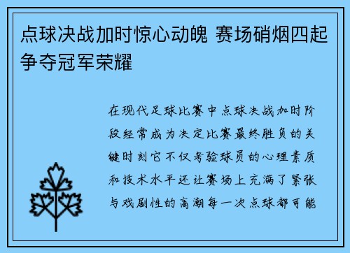 点球决战加时惊心动魄 赛场硝烟四起争夺冠军荣耀