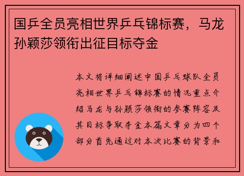 国乒全员亮相世界乒乓锦标赛，马龙孙颖莎领衔出征目标夺金