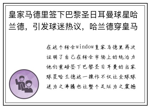 皇家马德里签下巴黎圣日耳曼球星哈兰德，引发球迷热议，哈兰德穿皇马球衣