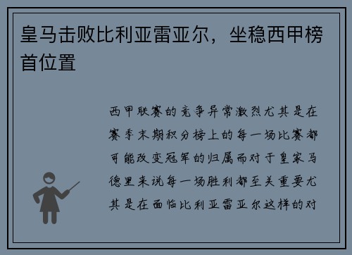 皇马击败比利亚雷亚尔，坐稳西甲榜首位置